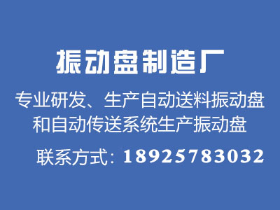 振動盤廠家振動器的安全知識說明